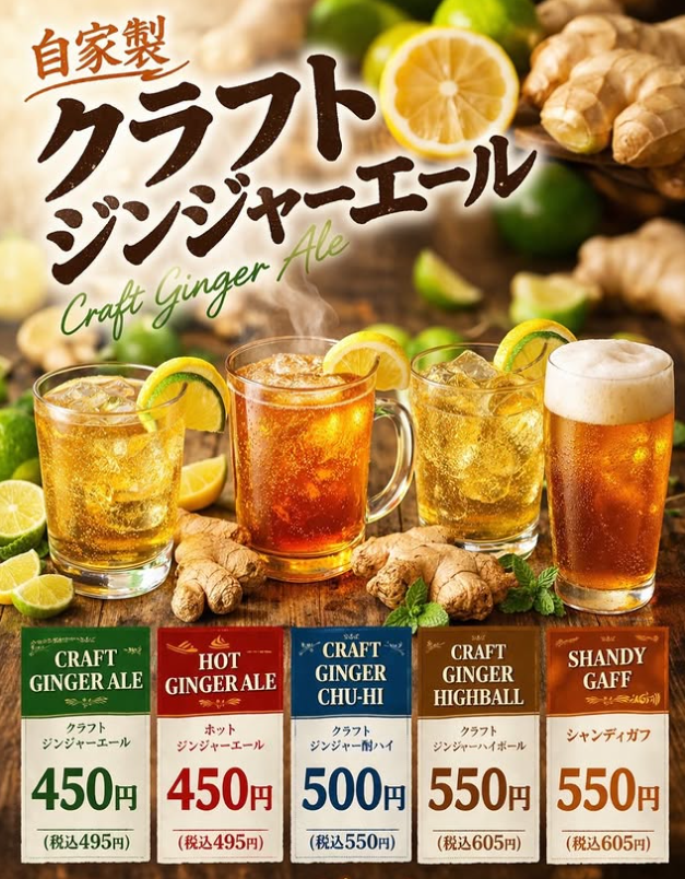 自家製クラフトジンジャーエール